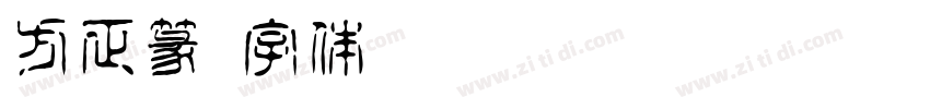 方正篆字体转换