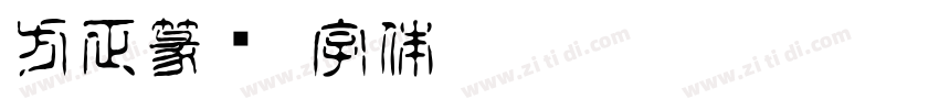 方正篆书字体转换