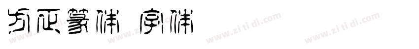 方正篆体字体转换