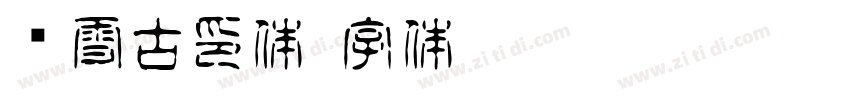 枫雪古印体字体转换