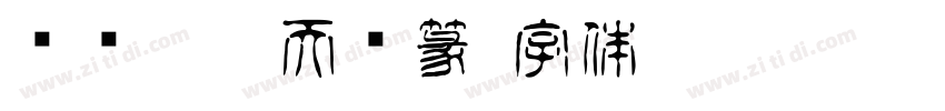汉仪智豪天宫篆字体转换