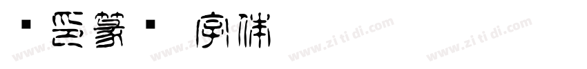 汉印篆书字体转换