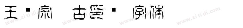 王汉宗粗古印简字体转换