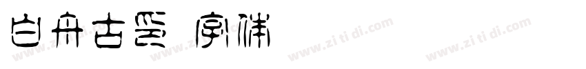 白舟古印字体转换