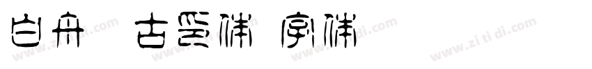 白舟淡古印体字体转换
