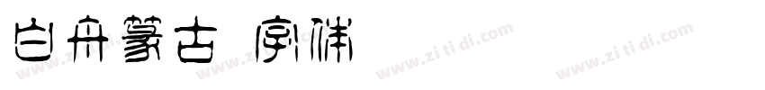 白舟篆古字体转换