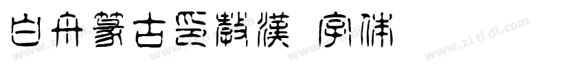 白舟篆古印教漢字体转换