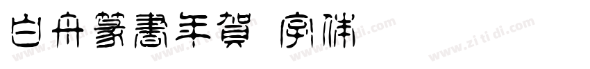 白舟篆書年賀字体转换