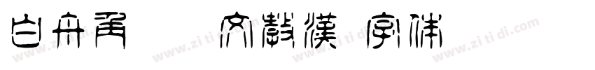 白舟角崩朱文教漢字体转换