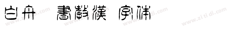 白舟隷書教漢字体转换