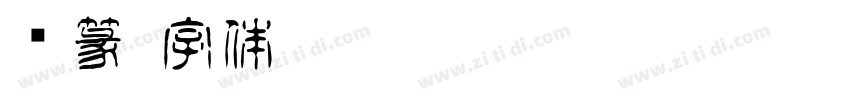 简篆字体转换