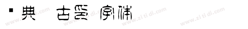 经典繁古印字体转换