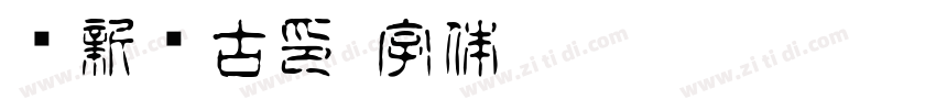 苏新诗古印字体转换