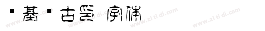 诺基亚古印字体转换