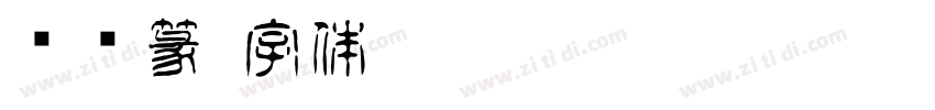 铁线篆字体转换