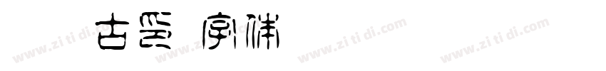 雅园古印字体转换