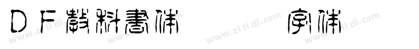 ＤＦ教科書体RNW4J3字体转换