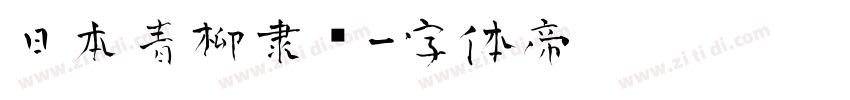 日本青柳隶书字体转换
