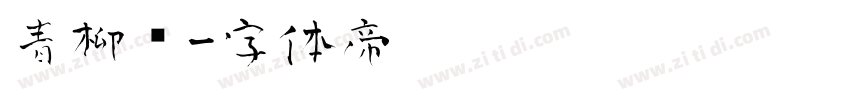 青柳书字体转换