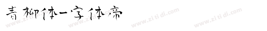 青柳体字体转换