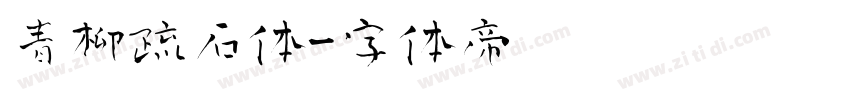 青柳疏石体字体转换