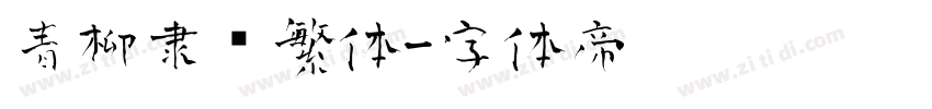 青柳隶书繁体字体转换