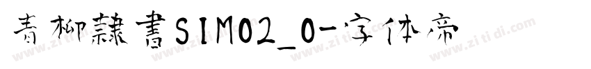 青柳隷書SIMO2_O字体转换