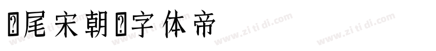 狮尾宋朝字体转换