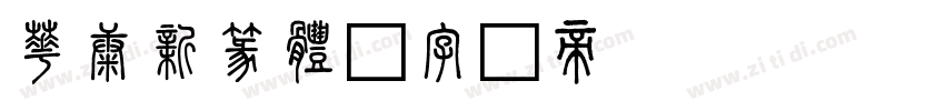 華康新篆體字体转换