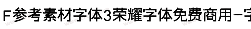 F参考素材字体3荣耀字体免费商用字体转换