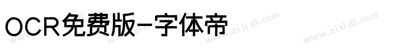 OCR免费版字体转换