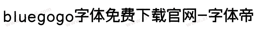 bluegogo字体免费下载官网字体转换