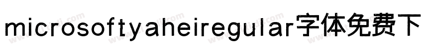 microsoftyaheiregular字体免费下载字体转换