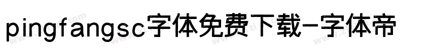 pingfangsc字体免费下载字体转换