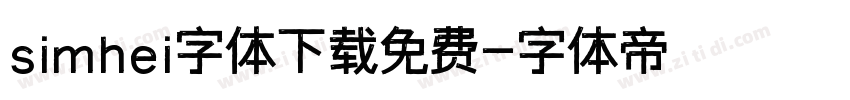 simhei字体下载免费字体转换