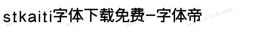stkaiti字体下载免费字体转换
