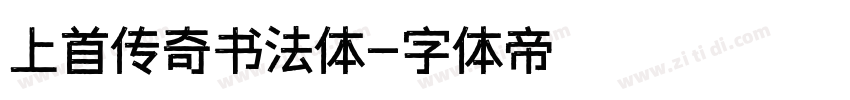 上首传奇书法体字体转换