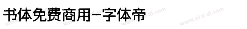书体免费商用字体转换