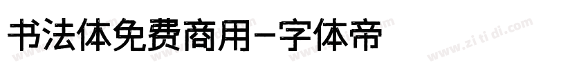书法体免费商用字体转换