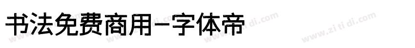 书法免费商用字体转换