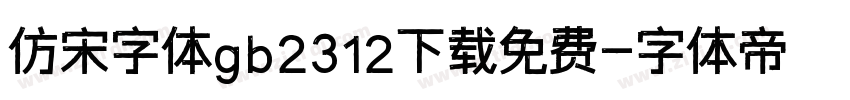 仿宋字体gb2312下载免费字体转换