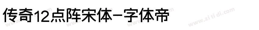 传奇12点阵宋体字体转换