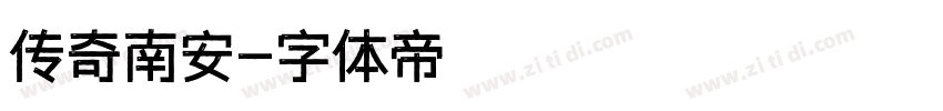 传奇南安字体转换