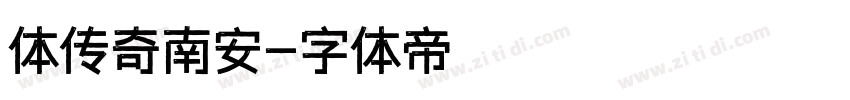 体传奇南安字体转换