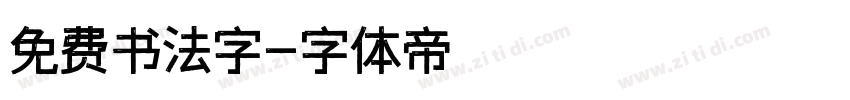 免费书法字字体转换