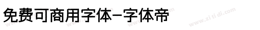 免费可商用字体字体转换