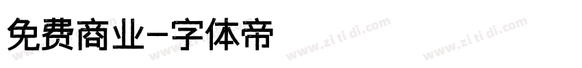 免费商业字体转换
