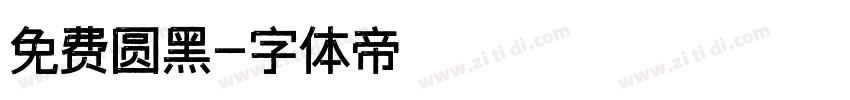 免费圆黑字体转换