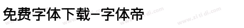 免费字体下载字体转换