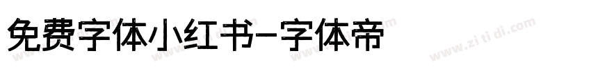 免费字体小红书字体转换